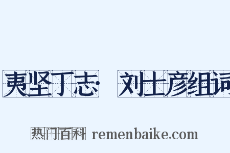 夷坚丁志·刘士彦组词是什么意思的图片